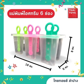 ที่ทำไอติมแท่ง 6 ช่อง ขายยกแพ็ค6ชิ้น แม่พิมพ์ไอศครีม/พิมพ์ไอติม #แม่พิมพ์ไอศครีม#ที่ทำไอติม