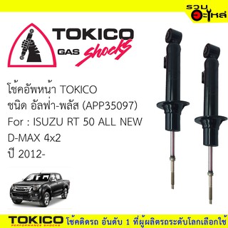 โช๊คอัพหน้า TOKICO ชนิด อัลฟ่า-พลัส 📍(APP35097) FOR: ISUZU RT 50 ALL NEW D-MAX 4x2  ปี 2012 (ซื้อคู่ถูกกว่า)