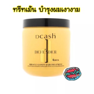 ดีแคช Dcash Defender miracle glossy 500 มล. ทรีทเม้นบำรุงผม