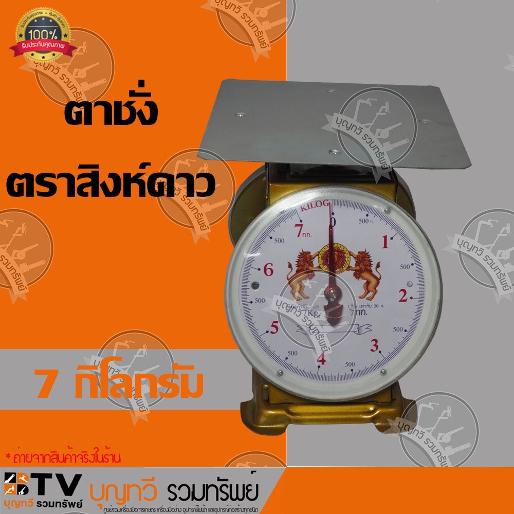 ตาชั่ง กิโล เครื่องชั่งสปริง ตราสิงห์ดาว จานแบน เครื่องชั่งกิโลสปริงขนาด 7- 60 กิโลกรัม จานแบน ส่งฟรี