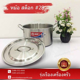 kitchenware44 - หม้อ สต็อก # 28