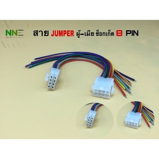 สายJUMPER สายแพรพร้อม ซ็อกเก็ต8PIN ผู้-เมีย ขายเป็นคู่