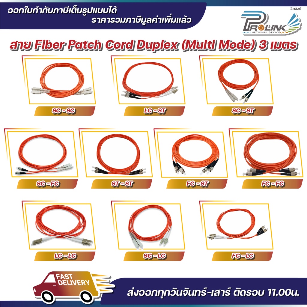 Patch Cord Fiber Mutimode FC-FC / FC-LC / FC-ST / LC-LC / LC-ST / SC-FC / SC-LC / SC-SC / SC-ST / ST