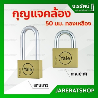 Yale แม่กุญแจ อย่างดี ขนาด 50 มม. (แกนปกติ และ แกนยาว) - ระบบลูกปืน กุญแจล็อค