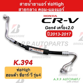 ท่อแอร์ Honda CRV13 2.0 คอม-แผง สายกลาง สายแอร์ (K394) ฮอนด้า ซีอาร์วี13 2000 cc. ท่อน้ำยาแอร์ CR-V สายน้ำยาแอร์ ซีอาร