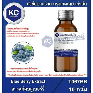 T067BB-10G Blue Berry Extract : สารสกัดบลูเบอร์รี่ 10 กรัม