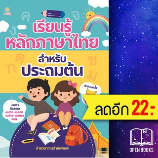 เรียนรู้หลักภาษาไทย สำหรับประถมต้น | Sun Child Learning ฝ่ายวิชาการสำนักพิมพ์