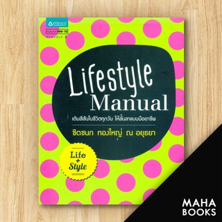 Lifestyle Manual | อมรินทร์ How to ชิดชนก ทองใหญ่ ณ อยุธยา