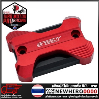 ฝาปิดกระปุกดิสเบรค 2ชั้นSPEEDY  รุ่น PCX-150 (4216111282)