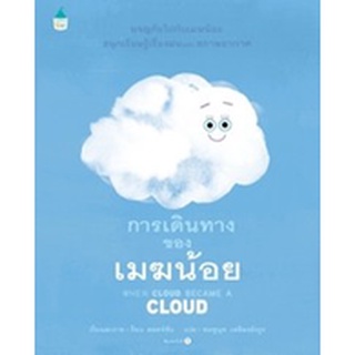 การเดินทางของเมฆน้อย (ปกแข็ง) / ร็อบ ฮอดจ์ซัน / หนังสือใหม่*