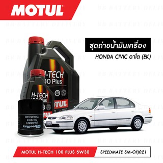 ชุดถ่ายน้ำมันเครื่อง Motul H-Tech 100 Plus 5W30 4ลิตร+กรองSpeedMate SM-OFJ021 1ลูก HONDA CIVIC ตาโต (EK)