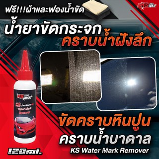 KS CAR WAX น้ำยาขัดคราบน้ำบนกระจก ขัดคราบหินปูน คราบน้ำบาดาล KS Water Mark Remover (ฟรีฟองน้ำขัด ฟรีผ้าไมโครไฟเบอร์)