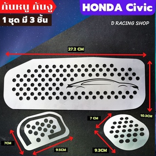 Honda Civic แผ่นเหล็กกันหนู honda civic ทุกรุ่น ปิดช่องแอร์