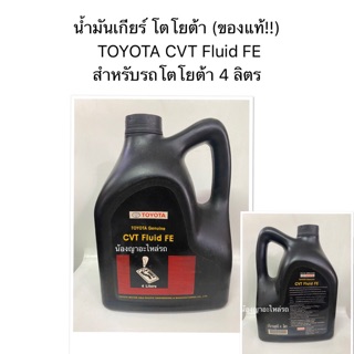 (ของแท้!!) น้ำมันเกียร์ โตโยต้า TOYOTA CVT Fluid FE สำหรับรถโตโยต้า 4 ลิตร