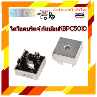 ไดโอดบริจ Diode bridge KBPC5010 50A 1000V ไดโอดกันย้อน