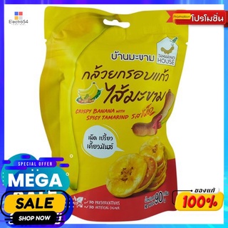 บ้านมะขามกล้วยกรอบแก้วไส้มะขามรสเผ็ด90ก TAMARIND HOUSE BANANA SPICY TAMARIND 90G