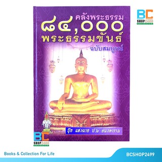 คลังพระธรรม 84,000 พระธรรมขันธ์ ฉบับสมบูรณ์ ปกแข็ง โดย ปุ้ย แสงฉาย