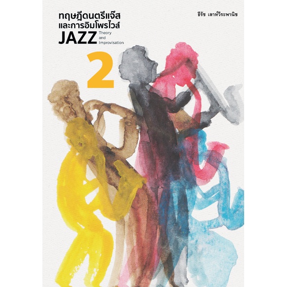 Fathom_ (เล่ม 2) ทฤษฎีดนตรีแจ๊สและการอิมโพรไวส์2 ( JAZZ THEORY AND IMPROVISATION 2 ) / ธีรัช เลาห์วีระพานิช
