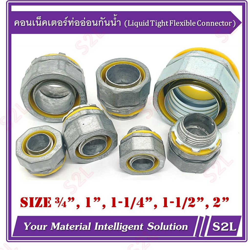 คอนเน็คเตอร์ท่ออ่อนกันน้ำซิงค์, หัวคอนกันน้ำ Liquid Tight Flexible Connector Zinc ขนาด ½”, ¾”, 1”, 1-1/4”, 1-1/2”, 2”