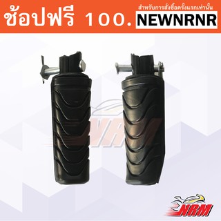 ยางพักเท้าหลัง Wave110i เก่า, ใหม่ อย่างดี