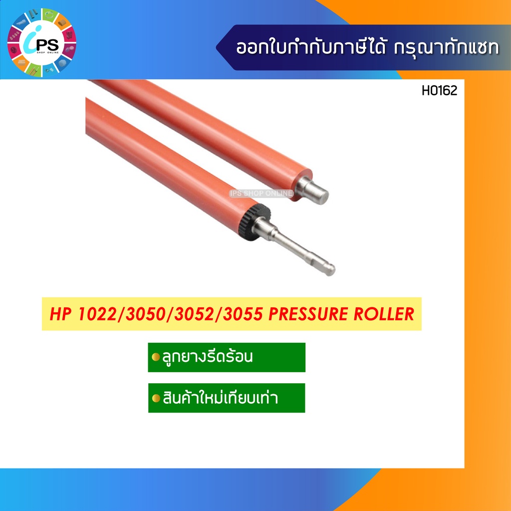 ลูกยางรีดร้อน HP Laserjet 1022/3050/3052/3055 Pressure Roller