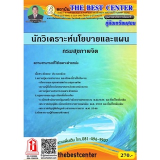 คู่มือสอบ นักวิเคราะห์นโยบายและแผน กรมสุขภาพจิต (TBC)