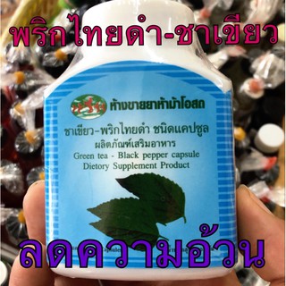 พริกไทยดำผสมชาเขียว (แคปซูล) 100เม็ด