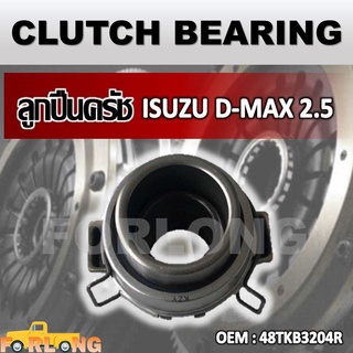 ลูกปืนคลัทช์ ISUZU D-MAX 2.5, DRAGON EYE 4JH1 #48TKB3204R CLUTCH BEARING