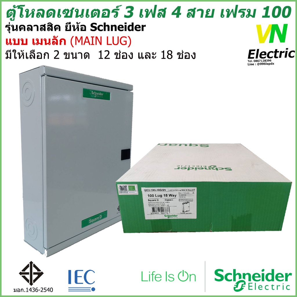 ตู้โหลดเซนเตอร์ เฟรม100 3เฟส 4สาย 12ช่อง-18ช่อง แบบเมนลัก (MAIN LUG)ชไนเดอร์(ราคารวม VAT แล้ว) # สามารถออกใบกำกับภาษีได้