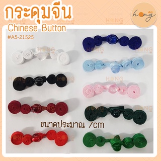 กระดุมจีน Chinese Buttons #A5-21525 9 สี ขนาดประมาณ 7cm