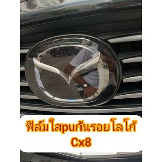 ฟิล์มใสกันรอยโลโก้cx8-CX5