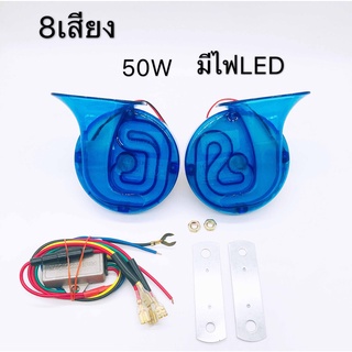 แตรหอยโข่ง แตรพร้อมไฟ LED แตร 8เสียง 135db แตรสำหรับรถยนต์ และรถมอเตอร์ไซค์ 12V