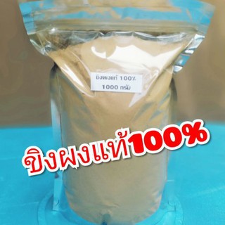 ขิงผงแท้100% ขิงบดผงละเอียด1000กรัม300บาท