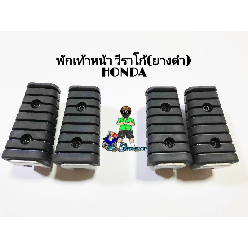 พักเท้าหน้า วีราโก้ (ยางดำ) รุ่น HONDA (คู่) - รูปที่ 3