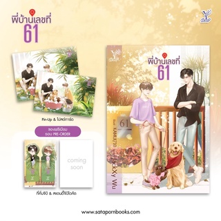 พี่บ้านเลขที่ 61 โดย JackXy Wu ของแถมครบเหมือนสนพ.(จัดส่งช่วงงานหนังสือ)