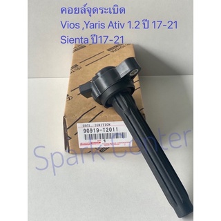 คอยล์จุดระเบิด Vios,Yaris Ative เครื่อง 1.2ปี17-21,Sienta ปี17-21 เบอร์   90919-T2011