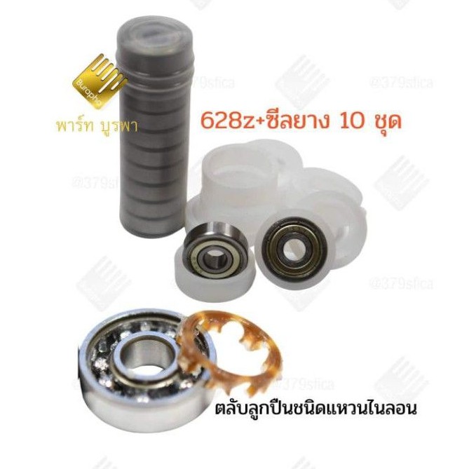 ตลับลูกปืนพัดลม 16 นิ้ว 628Z ซีลยาง แบริ่งพัดลม สำหรับซ่อมพัดลม 10 ชุด