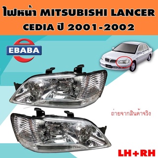 ไฟหน้า Mitsubishi Lancer CEDIA ปี 2001-2002 รหัสสินค้า 20-A120-05-6B