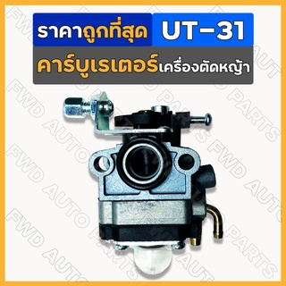 คาร์บูเรเตอร์  / คาร์บูเรเตอร์ตัดหญ้า เครื่องตัดหญ้า เครื่องพ่นยา UT-31 / GX-31