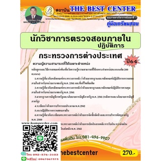 คู่มือสอบนักวิชาการตรวจสอบภายในปฏิบัติการ กระทรวงการต่างประเทศ ปี 64