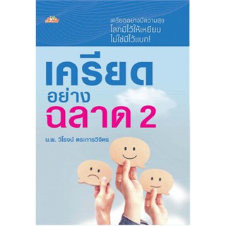 (แถมปก) เครียดอย่างฉลาด 2 / วิโรจน์ ตระการวิจิตร / หนังสือใหม่*