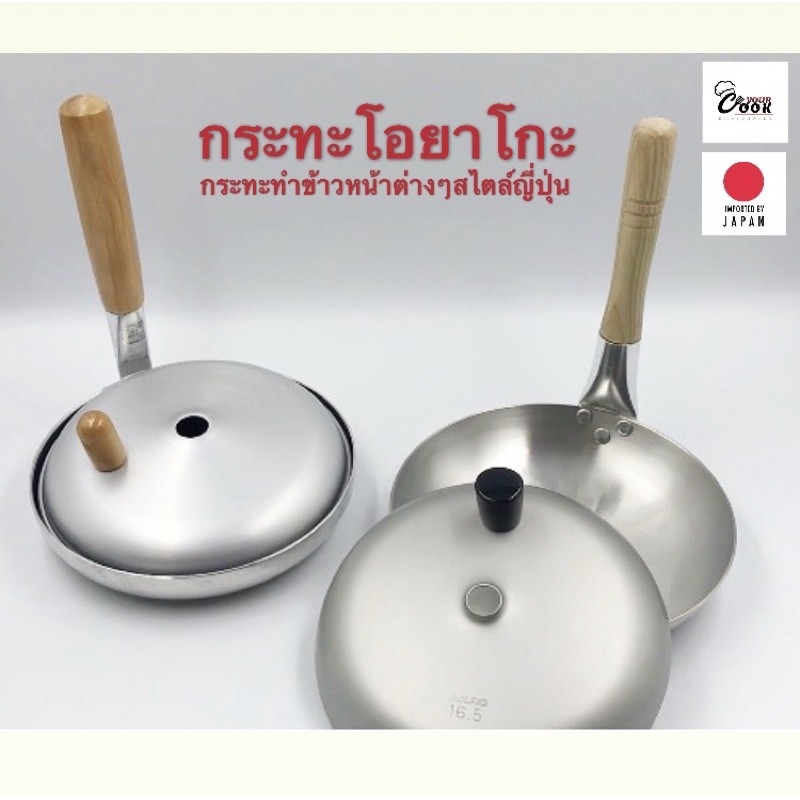 Yourcook - กระทะโอยาโกะ กระทะเทฟล่อน สำหรับทำ ด้ง ข้าวหน้าต่างๆ สไตล์ ญี่ปุ่น