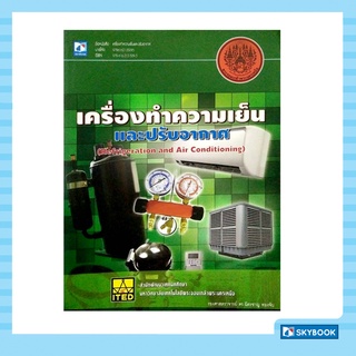 เครื่องทำความเย็นและปรับอากาศ (Refrigeration and Air Conditioning