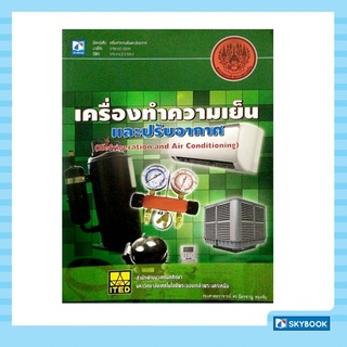 เครื่องทำความเย็นและปรับอากาศ (Refrigeration and Air Conditioning