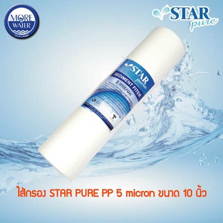 STARPURE ไส้กรอง PP 5 micron 10 นิ้ว