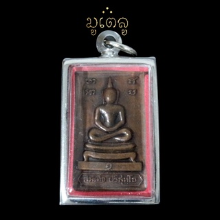 หรียญสมเด็จ ปริสุทโธ (หลวงพ่อคูณ) วัดบ้านไร่ จังหวัดนครราชสีมา  ปี 2519 เลี่ยมกรอบสแตนเลสแท้ 100%