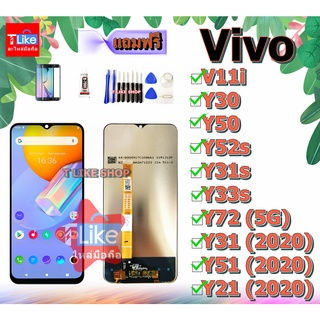 หน้าจอ Vivo V11i Y72 5G Y33S Y31S Y52S Y50 Y30 Y21 2021 Y31 2020 Y51 2020 เเถมเครื่องมือ กาว ฟิล์ม จอ+ทัช LCD Display