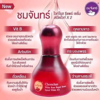 พร้อมส่ง!!!!ชมจันทร์ไวท์โรส รีแพร์ เซรั่ม สปีดไวท์ ×2 ดูแลฝ้าหนา ฝ้าฝังลึก กู้หน้าเสีย คืนหน้าสวย