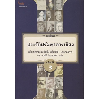 ประวัติปรัชญาการเมือง เล่มที่ 3 (HISTORY OF POLITICAL PHILOSOPHY)