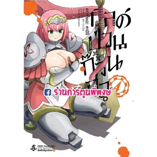 กิลด์ป่วนก๊วนฮา เล่ม 4 Futoku No Guild แยกเล่ม กิลด์ ป่วน ก๊วน ฮา หนังสือ การ์ตูน มังงะ